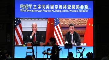 Виртуальный саммит Байдена и Си Цзиньпина длился дольше намеченного