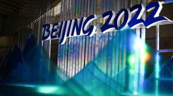 На Олимпиаде в Пекине стартовали первые соревнования