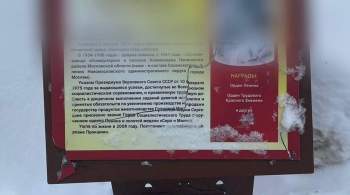 В Новой Москве вандалы повредили мемориальные таблички в парке 
