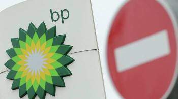 В Госдуме напомнили Лондону о значительных активах BP в России