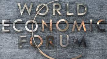 Организаторы назвали дату проведения Всемирного экономического форума
