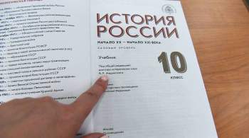 В Москве презентовали новые учебники истории под редакцией Мединского