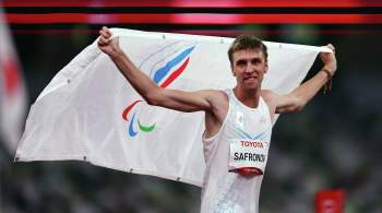Россиянин Сафронов завоевал золото Паралимпиады и установил мировой рекорд