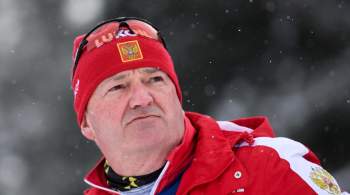 Бывший тренер сборной России по лыжным гонкам возглавил команду Италии
