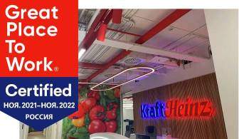 Компания Kraft Heinz получила сертификат Great Place to Work