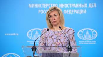 Захарова раскритиковала слова главы МИД Франции о контактах Москвы и Парижа