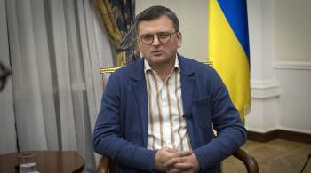 Кулеба заявил, что Украина не пойдет на территориальные уступки