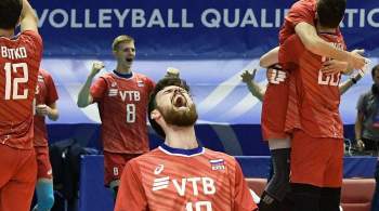 Волейболисты сборной России обыграли команду США в матче Лиги наций