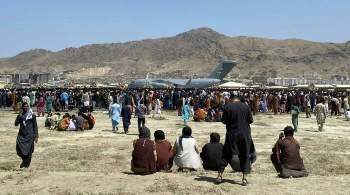Талибы разгоняют толпу в аэропорту Кабула выстрелами, сообщают СМИ