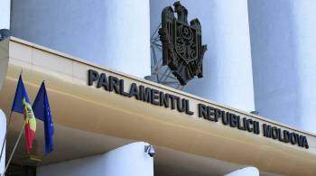 Парламент Молдавии обсудит введение режима ЧП из-за газового кризиса