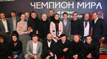 В Москве прошла громкая премьера фильма "Чемпион мира"