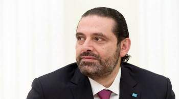Экс-премьер Ливана Харири объявил о временном уходе из политики