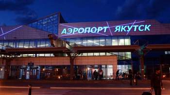 В аэропорту  Якутск  началась реконструкция