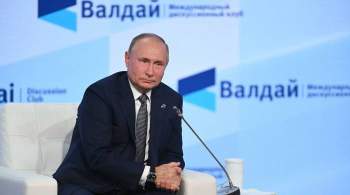Путин выступил на пленарном заседании клуба  Валдай 