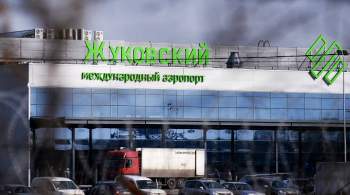 В аэропорту  Жуковский  опровергли информацию о банкротстве