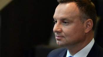 Президент Польши Дуда назвал Россию  ненормальной страной-агрессором 