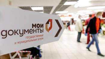 В московских центрах госуслуг отменили предзапись