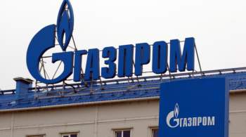 Австрийской структуре  Газпрома  грозит банкротство, пишут СМИ