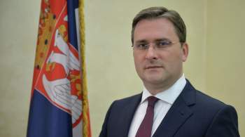 Россия пригласила главу МИД Сербии посетить Москву