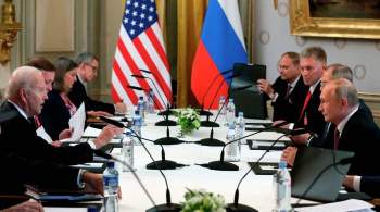 Встреча Путина и Байдена в расширенном формате завершилась