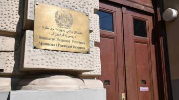 Москва разрешила увеличить штат посольства Афганистана