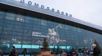 Аэропорт  Домодедово  готов принимать и отправлять самолеты