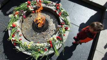  Газпром  предложил обеспечивать бесплатным газом мемориалы Вечного огня
