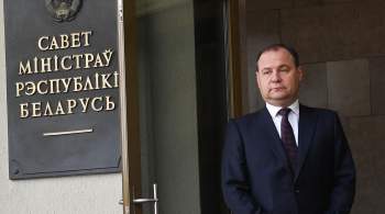 Премьер Белоруссии заявил о поступающих от Запада  сигналах  о партнерстве