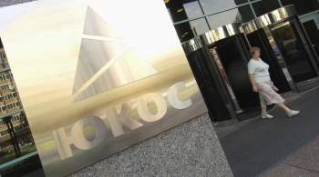 Суд отменил решение о выплате Россией более $50 миллиардов по делу ЮКОСа