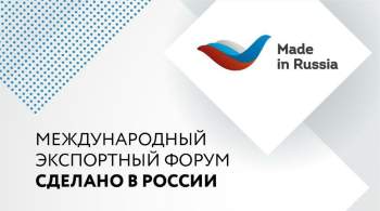 Развитие России до 2040 года обсудят на форуме  Сделано в России  