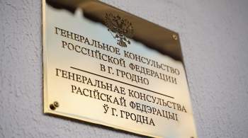 Генконсульство России в Гродно приняло первых посетителей