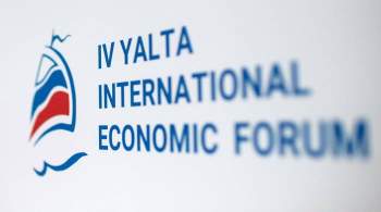 Ялтинский экономический форум перенесли на следующий год
