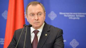 Глава МИД Белоруссии заявил о распаде системы глобальной безопасности
