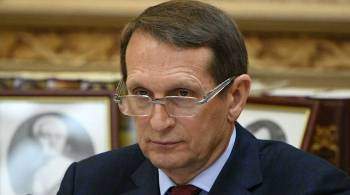 Российского вторжения  на Украину не будет, заявил Нарышкин