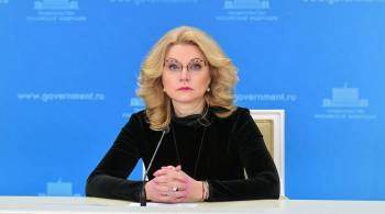 Голикова рассказала о сертификатах привитых иностранными вакцинами 