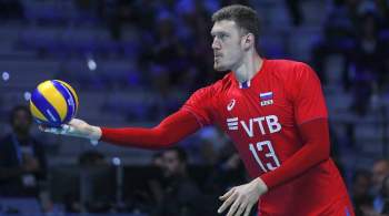 Волейболисты сборной России потерпели второе поражение в Лиге наций