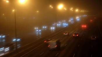 Московских водителей призвали быть внимательнее на дорогах из-за тумана