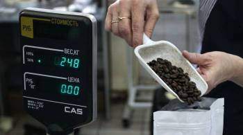 Минсельхоз исключил перебои с поставками кофе в Россию