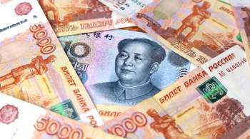 Курс юаня на Московской бирже опустился ниже 12,5 рубля 