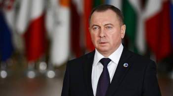 Глава МИД Белоруссии заявил, что мир пребывает в глобальной турбулентности