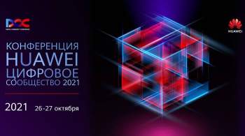 Цифровые тренды обсудят на конференции Huawei  Цифровое сообщество 2021 