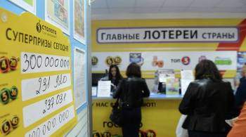 Житель Владивостока выиграл в лотерею 265 миллионов рублей