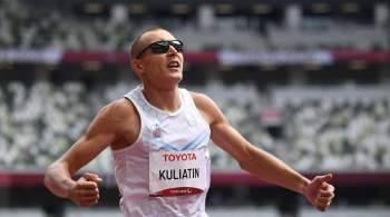 Легкоатлет Кулятин стал чемпионом Паралимпиады в беге на 1500 метров