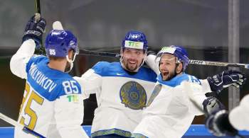 Казахстан сохранил место в элитном дивизионе чемпионата мира по хоккею