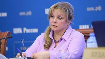Памфилова назвала нынешние выборы самыми конкурентными за последнее время