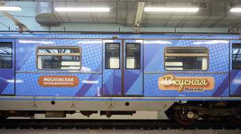 Поезд  Вкусная Москва  выехал в столичное метро