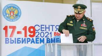 Шойгу проголосовал на выборах в Госдуму