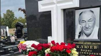 Год спустя. Что стало с могилой Бориса Клюева?