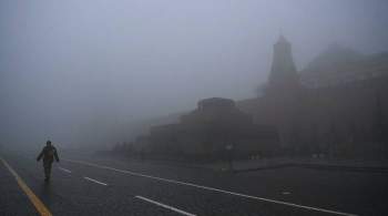 Сильный туман сохранится в Москве до обеда