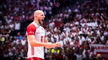 Польские волейболисты победили Бразилию в 1/2 финала чемпионата мира